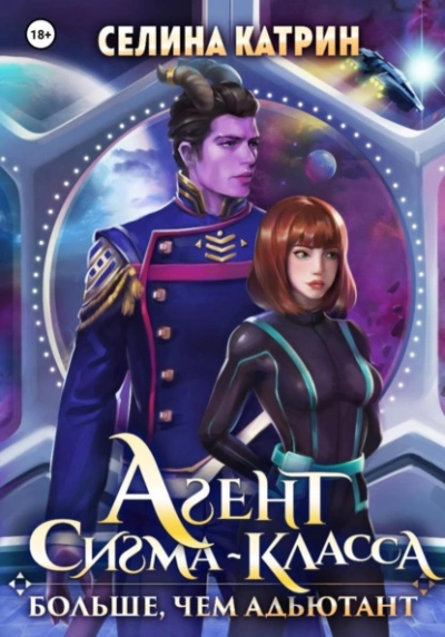 Агент сигма-класса. Больше, чем адъютант - Селина Катрин Лучшие аудиокниги онлайн слушать бесплатно➝ Без остановки, полными циклами! ☆Более 100000 новых книг☆ ➝ Присоединяйтесь ✔️ audioknigi-onlain.com