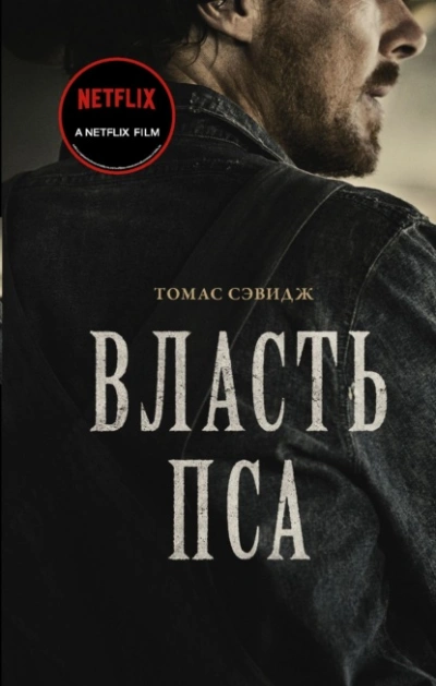 Власть пса - Томас Сэвидж Лучшие аудиокниги онлайн слушать бесплатно➝ Без остановки, полными циклами! ☆Более 100000 новых книг☆ ➝ Присоединяйтесь ✔️ audioknigi-onlain.com