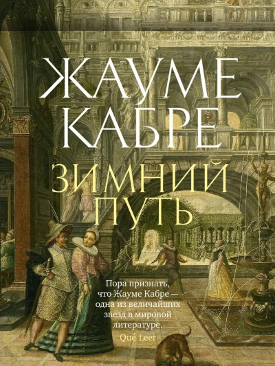 Зимний путь - Жауме Кабре Лучшие аудиокниги онлайн слушать бесплатно➝ Без остановки, полными циклами! ☆Более 100000 новых книг☆ ➝ Присоединяйтесь ✔️ audioknigi-onlain.com