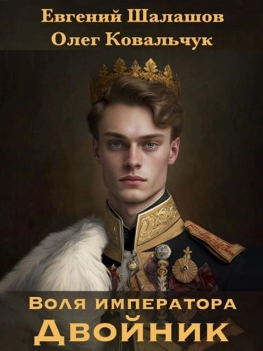 Двойник - Евгений Шалашов, Олег Ковальчук Лучшие аудиокниги онлайн слушать бесплатно➝ Без остановки, полными циклами! ☆Более 100000 новых книг☆ ➝ Присоединяйтесь ✔️ audioknigi-onlain.com