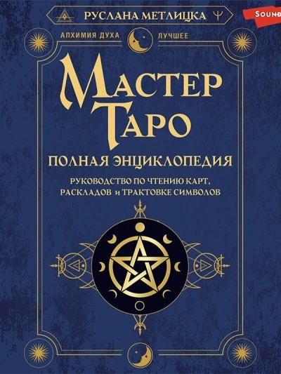 Мастер Таро. Полная энциклопедия. Руководство по чтению карт, раскладов и трактовке символов - Руслана Метлицка Лучшие аудиокниги онлайн слушать бесплатно➝ Без остановки, полными циклами! ☆Более 100000 новых книг☆ ➝ Присоединяйтесь ✔️ audioknigi-onlain.com