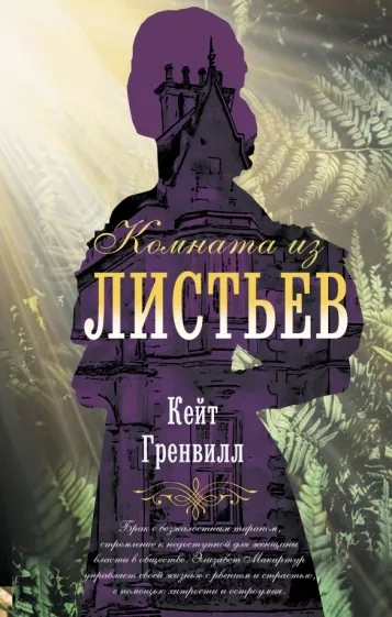 Комната из листьев - Кейт Гренвилл Лучшие аудиокниги онлайн слушать бесплатно➝ Без остановки, полными циклами! ☆Более 100000 новых книг☆ ➝ Присоединяйтесь ✔️ audioknigi-onlain.com