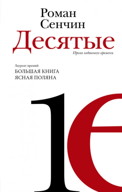 Десятые - Роман Сенчин Лучшие аудиокниги онлайн слушать бесплатно➝ Без остановки, полными циклами! ☆Более 100000 новых книг☆ ➝ Присоединяйтесь ✔️ audioknigi-onlain.com