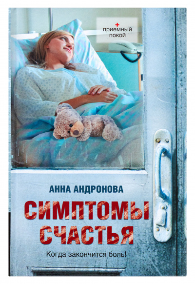 Симптомы счастья - Анна Андронова Лучшие аудиокниги онлайн слушать бесплатно➝ Без остановки, полными циклами! ☆Более 100000 новых книг☆ ➝ Присоединяйтесь ✔️ audioknigi-onlain.com