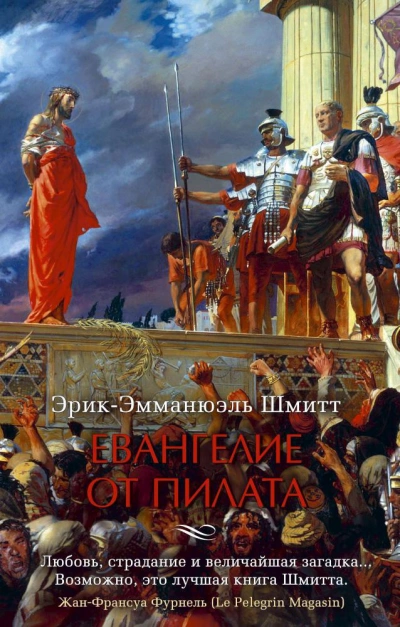 Евангелие от Пилата - Эрик-Эмманюэль Шмитт Лучшие аудиокниги онлайн слушать бесплатно➝ Без остановки, полными циклами! ☆Более 100000 новых книг☆ ➝ Присоединяйтесь ✔️ audioknigi-onlain.com