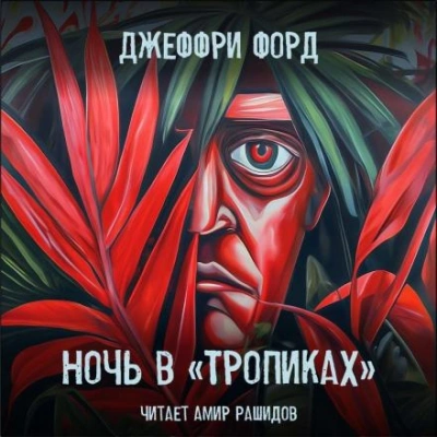 Ночь в «Тропиках - Джеффри Форд Лучшие аудиокниги онлайн слушать бесплатно➝ Без остановки, полными циклами! ☆Более 100000 новых книг☆ ➝ Присоединяйтесь ✔️ audioknigi-onlain.com