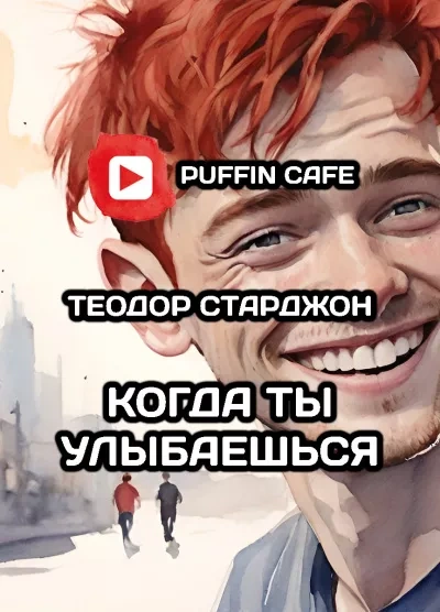 Когда ты улыбаешься - Теодор Старджон Лучшие аудиокниги онлайн слушать бесплатно➝ Без остановки, полными циклами! ☆Более 100000 новых книг☆ ➝ Присоединяйтесь ✔️ audioknigi-onlain.com