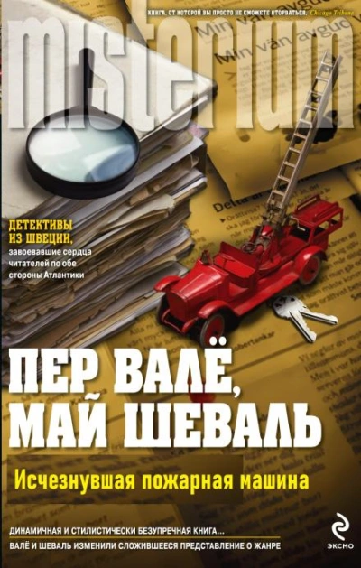 Исчезнувшая пожарная машина - Пер Валё Лучшие аудиокниги онлайн слушать бесплатно➝ Без остановки, полными циклами! ☆Более 100000 новых книг☆ ➝ Присоединяйтесь ✔️ audioknigi-onlain.com