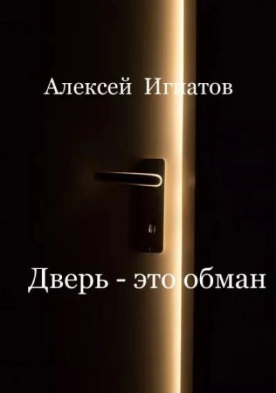 Дверь - это обман! - Алексей Игнатов Лучшие аудиокниги онлайн слушать бесплатно➝ Без остановки, полными циклами! ☆Более 100000 новых книг☆ ➝ Присоединяйтесь ✔️ audioknigi-onlain.com