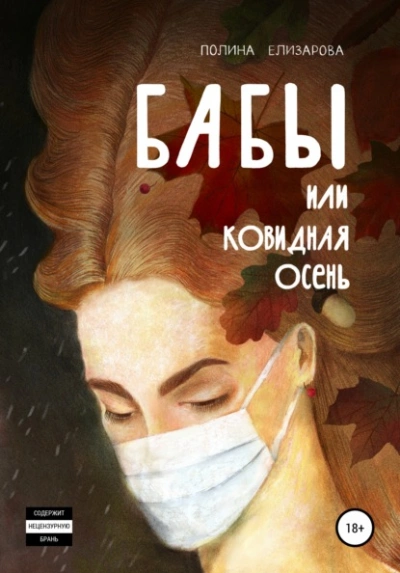 Бабы, или Ковидная осень - Полина Елизарова Лучшие аудиокниги онлайн слушать бесплатно➝ Без остановки, полными циклами! ☆Более 100000 новых книг☆ ➝ Присоединяйтесь ✔️ audioknigi-onlain.com