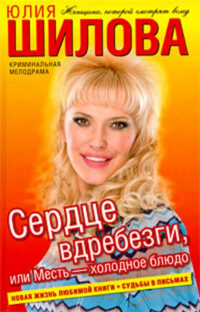 Сердце вдребезги, или Месть – холодное блюдо - Юлия Шилова Лучшие аудиокниги онлайн слушать бесплатно➝ Без остановки, полными циклами! ☆Более 100000 новых книг☆ ➝ Присоединяйтесь ✔️ audioknigi-onlain.com