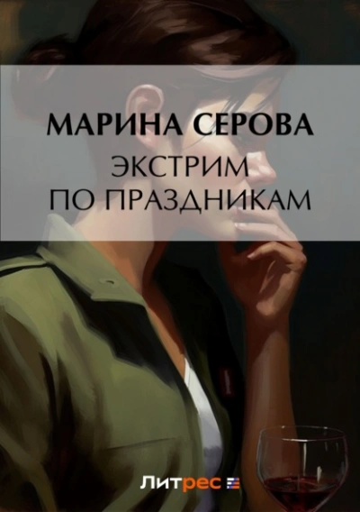 Экстрим по праздникам - Марина Серова Лучшие аудиокниги онлайн слушать бесплатно➝ Без остановки, полными циклами! ☆Более 100000 новых книг☆ ➝ Присоединяйтесь ✔️ audioknigi-onlain.com