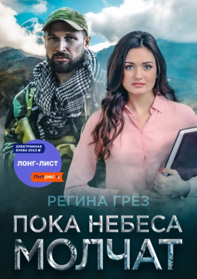 Пока небеса молчат - Регина Грез Лучшие аудиокниги онлайн слушать бесплатно➝ Без остановки, полными циклами! ☆Более 100000 новых книг☆ ➝ Присоединяйтесь ✔️ audioknigi-onlain.com