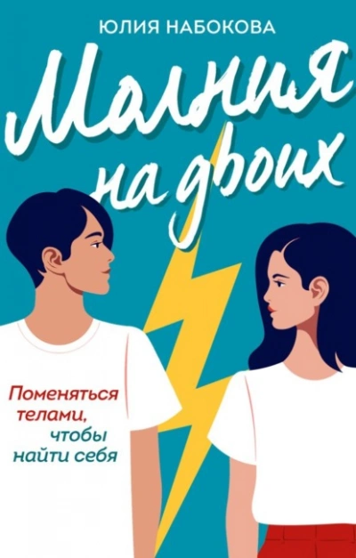 Молния на двоих - Юлия Набокова Лучшие аудиокниги онлайн слушать бесплатно➝ Без остановки, полными циклами! ☆Более 100000 новых книг☆ ➝ Присоединяйтесь ✔️ audioknigi-onlain.com