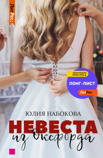 Невеста из Оксфорда - Юлия Набокова Лучшие аудиокниги онлайн слушать бесплатно➝ Без остановки, полными циклами! ☆Более 100000 новых книг☆ ➝ Присоединяйтесь ✔️ audioknigi-onlain.com