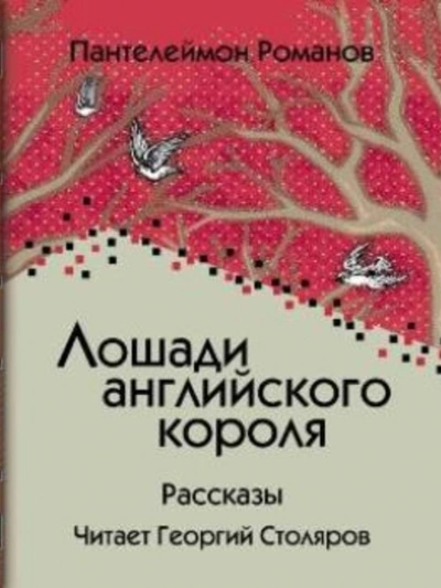 Лошади английского короля - Пантелеймон Романов Лучшие аудиокниги онлайн слушать бесплатно➝ Без остановки, полными циклами! ☆Более 100000 новых книг☆ ➝ Присоединяйтесь ✔️ audioknigi-onlain.com