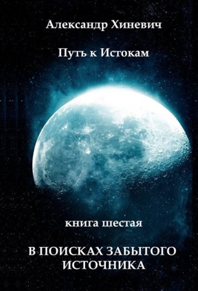 В поисках забытого источника - Александр Хиневич Лучшие аудиокниги онлайн слушать бесплатно➝ Без остановки, полными циклами! ☆Более 100000 новых книг☆ ➝ Присоединяйтесь ✔️ audioknigi-onlain.com