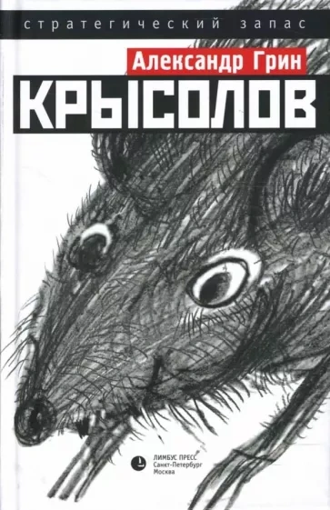 Крысолов - Александр Грин Лучшие аудиокниги онлайн слушать бесплатно➝ Без остановки, полными циклами! ☆Более 100000 новых книг☆ ➝ Присоединяйтесь ✔️ audioknigi-onlain.com