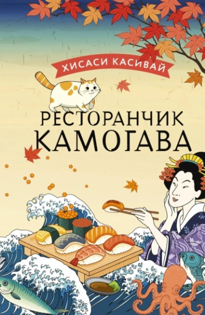 Ресторанчик «Камогава - Хисаси Касивай Лучшие аудиокниги онлайн слушать бесплатно➝ Без остановки, полными циклами! ☆Более 100000 новых книг☆ ➝ Присоединяйтесь ✔️ audioknigi-onlain.com