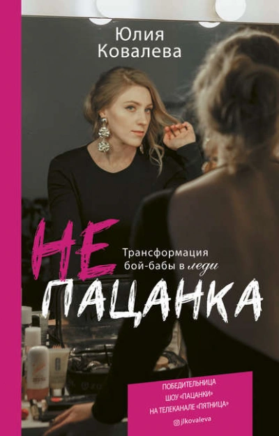 неПАЦАНКА. Трансформация бой-бабы в леди - Юлия Ковалева Лучшие аудиокниги онлайн слушать бесплатно➝ Без остановки, полными циклами! ☆Более 100000 новых книг☆ ➝ Присоединяйтесь ✔️ audioknigi-onlain.com