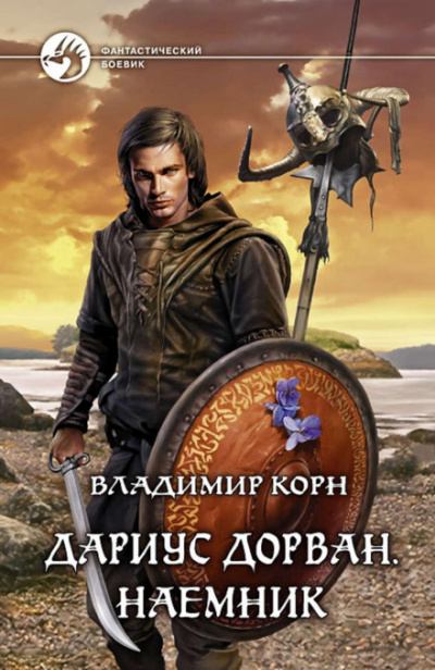 Дариус Дорван. Наемник - Владимир Корн Лучшие аудиокниги онлайн слушать бесплатно➝ Без остановки, полными циклами! ☆Более 100000 новых книг☆ ➝ Присоединяйтесь ✔️ audioknigi-onlain.com