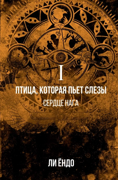 Сердце нага - Ёндо Ли Лучшие аудиокниги онлайн слушать бесплатно➝ Без остановки, полными циклами! ☆Более 100000 новых книг☆ ➝ Присоединяйтесь ✔️ audioknigi-onlain.com
