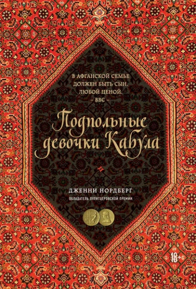 Подпольные девочки Кабула. История афганок, которые живут в мужском обличье - Дженни Нордберг Лучшие аудиокниги онлайн слушать бесплатно➝ Без остановки, полными циклами! ☆Более 100000 новых книг☆ ➝ Присоединяйтесь ✔️ audioknigi-onlain.com