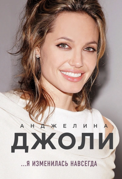 Я изменилась навсегда - Анджелина Джоли Лучшие аудиокниги онлайн слушать бесплатно➝ Без остановки, полными циклами! ☆Более 100000 новых книг☆ ➝ Присоединяйтесь ✔️ audioknigi-onlain.com
