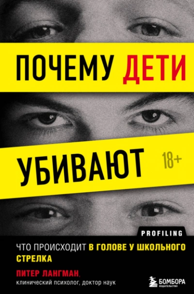Почему дети убивают. Что происходит в голове у школьного стрелка - Питер Лангман Лучшие аудиокниги онлайн слушать бесплатно➝ Без остановки, полными циклами! ☆Более 100000 новых книг☆ ➝ Присоединяйтесь ✔️ audioknigi-onlain.com
