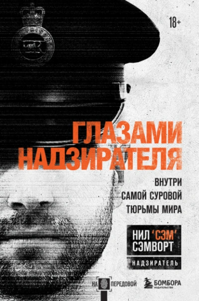 Глазами надзирателя. Внутри самой суровой тюрьмы мира - Нил Сэмворт Лучшие аудиокниги онлайн слушать бесплатно➝ Без остановки, полными циклами! ☆Более 100000 новых книг☆ ➝ Присоединяйтесь ✔️ audioknigi-onlain.com