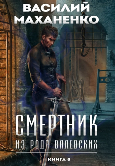 Смертник из рода Валевских. Книга 8 - Василий Маханенко Лучшие аудиокниги онлайн слушать бесплатно➝ Без остановки, полными циклами! ☆Более 100000 новых книг☆ ➝ Присоединяйтесь ✔️ audioknigi-onlain.com
