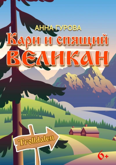 Кари и Спящий Великан - Анна Гурова Лучшие аудиокниги онлайн слушать бесплатно➝ Без остановки, полными циклами! ☆Более 100000 новых книг☆ ➝ Присоединяйтесь ✔️ audioknigi-onlain.com