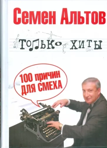 Только хиты - Семён Альтов Лучшие аудиокниги онлайн слушать бесплатно➝ Без остановки, полными циклами! ☆Более 100000 новых книг☆ ➝ Присоединяйтесь ✔️ audioknigi-onlain.com