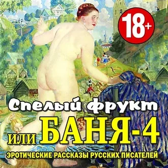 Баня-4, или спелый фрукт Лучшие аудиокниги онлайн слушать бесплатно➝ Без остановки, полными циклами! ☆Более 100000 новых книг☆ ➝ Присоединяйтесь ✔️ audioknigi-onlain.com