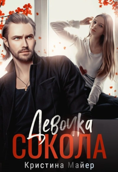 Девочка Сокола - Кристина Майер Лучшие аудиокниги онлайн слушать бесплатно➝ Без остановки, полными циклами! ☆Более 100000 новых книг☆ ➝ Присоединяйтесь ✔️ audioknigi-onlain.com