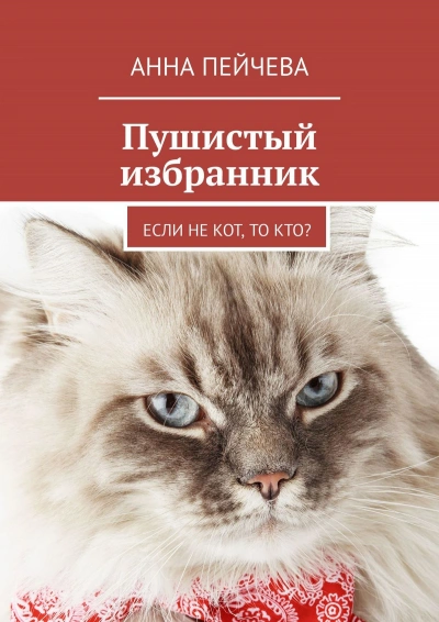 Пушистый избранник - Анна Пейчева Лучшие аудиокниги онлайн слушать бесплатно➝ Без остановки, полными циклами! ☆Более 100000 новых книг☆ ➝ Присоединяйтесь ✔️ audioknigi-onlain.com