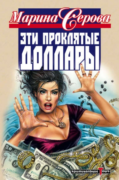 Эти проклятые доллары - Марина Серова Лучшие аудиокниги онлайн слушать бесплатно➝ Без остановки, полными циклами! ☆Более 100000 новых книг☆ ➝ Присоединяйтесь ✔️ audioknigi-onlain.com