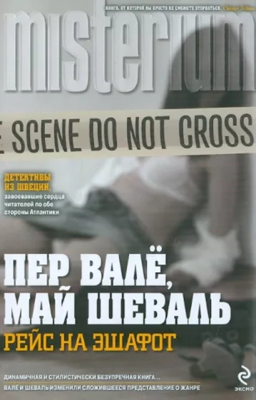 Рейс на эшафот (В тупике) - Пер Валё, Май Шёвалль Лучшие аудиокниги онлайн слушать бесплатно➝ Без остановки, полными циклами! ☆Более 100000 новых книг☆ ➝ Присоединяйтесь ✔️ audioknigi-onlain.com