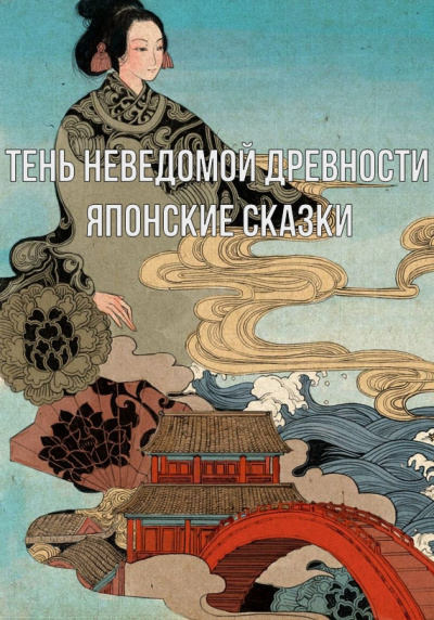 Тень неведомой древности. Японские сказки -  Неизвестен Лучшие аудиокниги онлайн слушать бесплатно➝ Без остановки, полными циклами! ☆Более 100000 новых книг☆ ➝ Присоединяйтесь ✔️ audioknigi-onlain.com