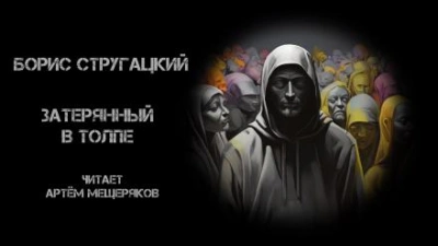 Затерянный в толпе - Борис Стругацкий Лучшие аудиокниги онлайн слушать бесплатно➝ Без остановки, полными циклами! ☆Более 100000 новых книг☆ ➝ Присоединяйтесь ✔️ audioknigi-onlain.com