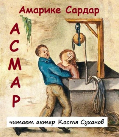 Асмар - Амарике Сардар Лучшие аудиокниги онлайн слушать бесплатно➝ Без остановки, полными циклами! ☆Более 100000 новых книг☆ ➝ Присоединяйтесь ✔️ audioknigi-onlain.com
