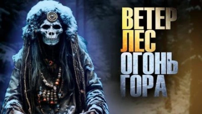 Ветер, лес, огонь, гора - Алексей Куксинский Лучшие аудиокниги онлайн слушать бесплатно➝ Без остановки, полными циклами! ☆Более 100000 новых книг☆ ➝ Присоединяйтесь ✔️ audioknigi-onlain.com