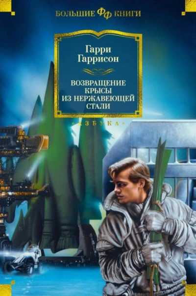 Возвращение стальной крысы - Гарри Гаррисон Лучшие аудиокниги онлайн слушать бесплатно➝ Без остановки, полными циклами! ☆Более 100000 новых книг☆ ➝ Присоединяйтесь ✔️ audioknigi-onlain.com