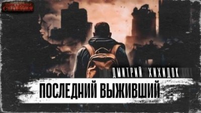 Последний выживший - Дмитрий Хихидок Лучшие аудиокниги онлайн слушать бесплатно➝ Без остановки, полными циклами! ☆Более 100000 новых книг☆ ➝ Присоединяйтесь ✔️ audioknigi-onlain.com