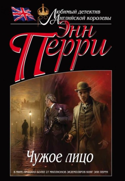 Чужое лицо - Энн Перри Лучшие аудиокниги онлайн слушать бесплатно➝ Без остановки, полными циклами! ☆Более 100000 новых книг☆ ➝ Присоединяйтесь ✔️ audioknigi-onlain.com