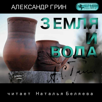 Земля и вода - Александр Грин Лучшие аудиокниги онлайн слушать бесплатно➝ Без остановки, полными циклами! ☆Более 100000 новых книг☆ ➝ Присоединяйтесь ✔️ audioknigi-onlain.com
