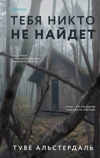 Тебя никто не найдет - Туве Альстердаль Лучшие аудиокниги онлайн слушать бесплатно➝ Без остановки, полными циклами! ☆Более 100000 новых книг☆ ➝ Присоединяйтесь ✔️ audioknigi-onlain.com