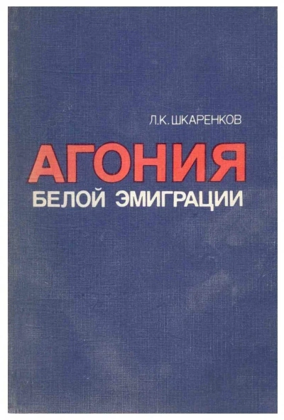 Агония белой эмиграции - Леонид Шкаренков Лучшие аудиокниги онлайн слушать бесплатно➝ Без остановки, полными циклами! ☆Более 100000 новых книг☆ ➝ Присоединяйтесь ✔️ audioknigi-onlain.com