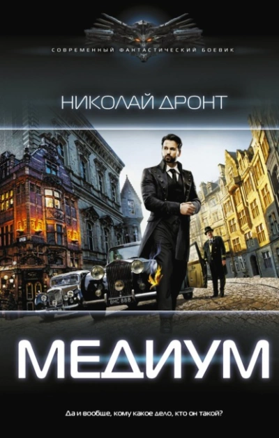 Медиум - Николай Дронт Лучшие аудиокниги онлайн слушать бесплатно➝ Без остановки, полными циклами! ☆Более 100000 новых книг☆ ➝ Присоединяйтесь ✔️ audioknigi-onlain.com