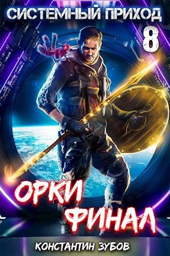 Орки. Финал - Константин Зубов Лучшие аудиокниги онлайн слушать бесплатно➝ Без остановки, полными циклами! ☆Более 100000 новых книг☆ ➝ Присоединяйтесь ✔️ audioknigi-onlain.com